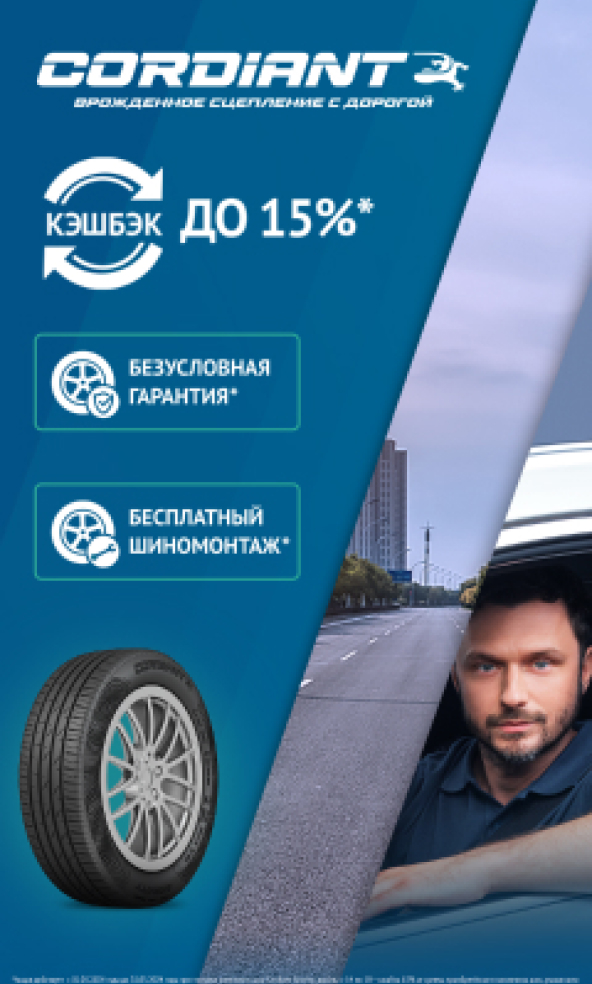 Кэшбэк 15% на шины Cordiant